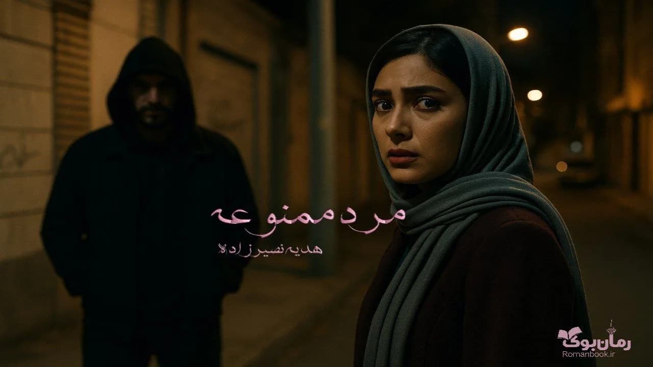 رمان مرد ممنوعه — تصویر ۲