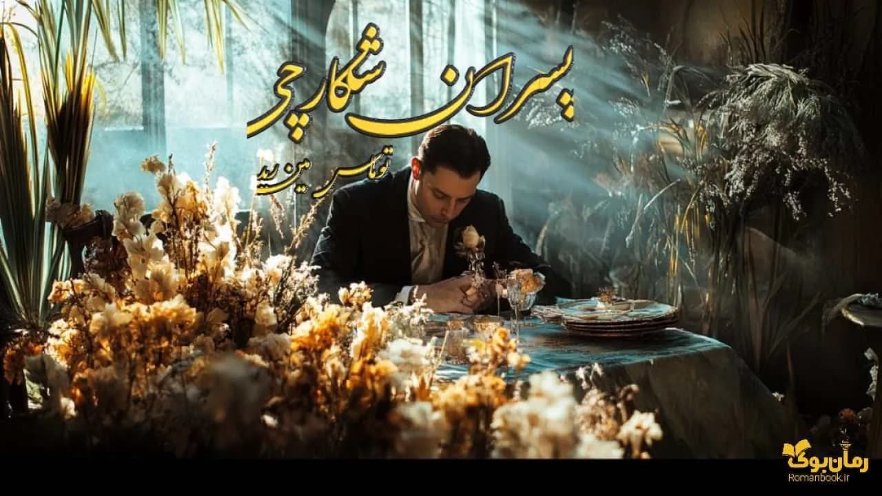 کتاب پسران شکارچی — تصویر ۲