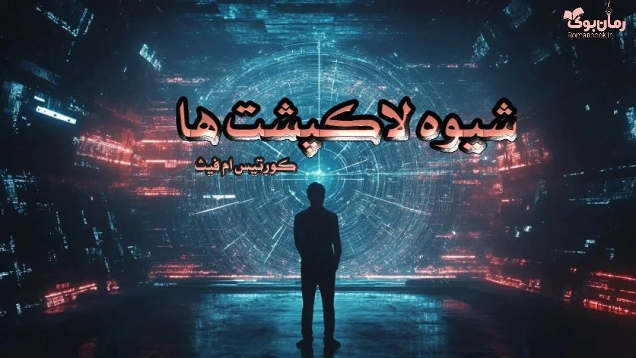 کتاب شیوه لاکپشت ها
