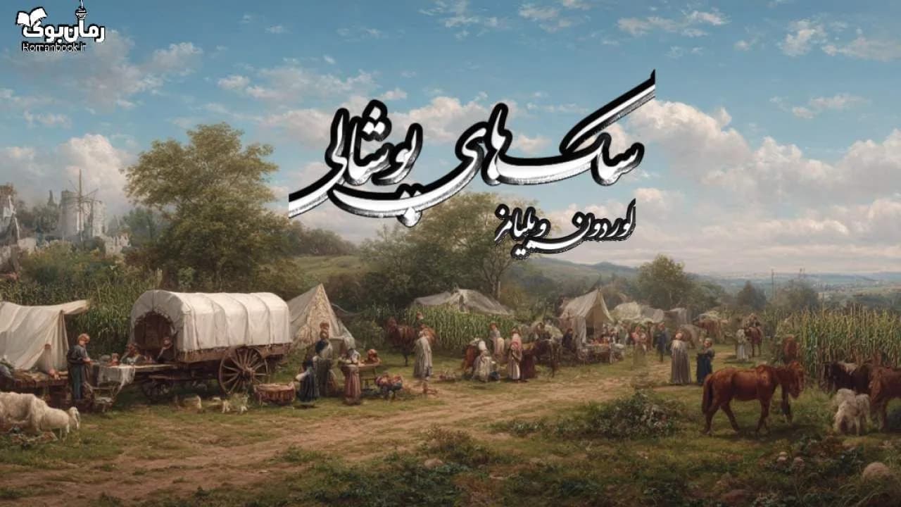 کتاب سگ های پوشالی — تصویر ۲
