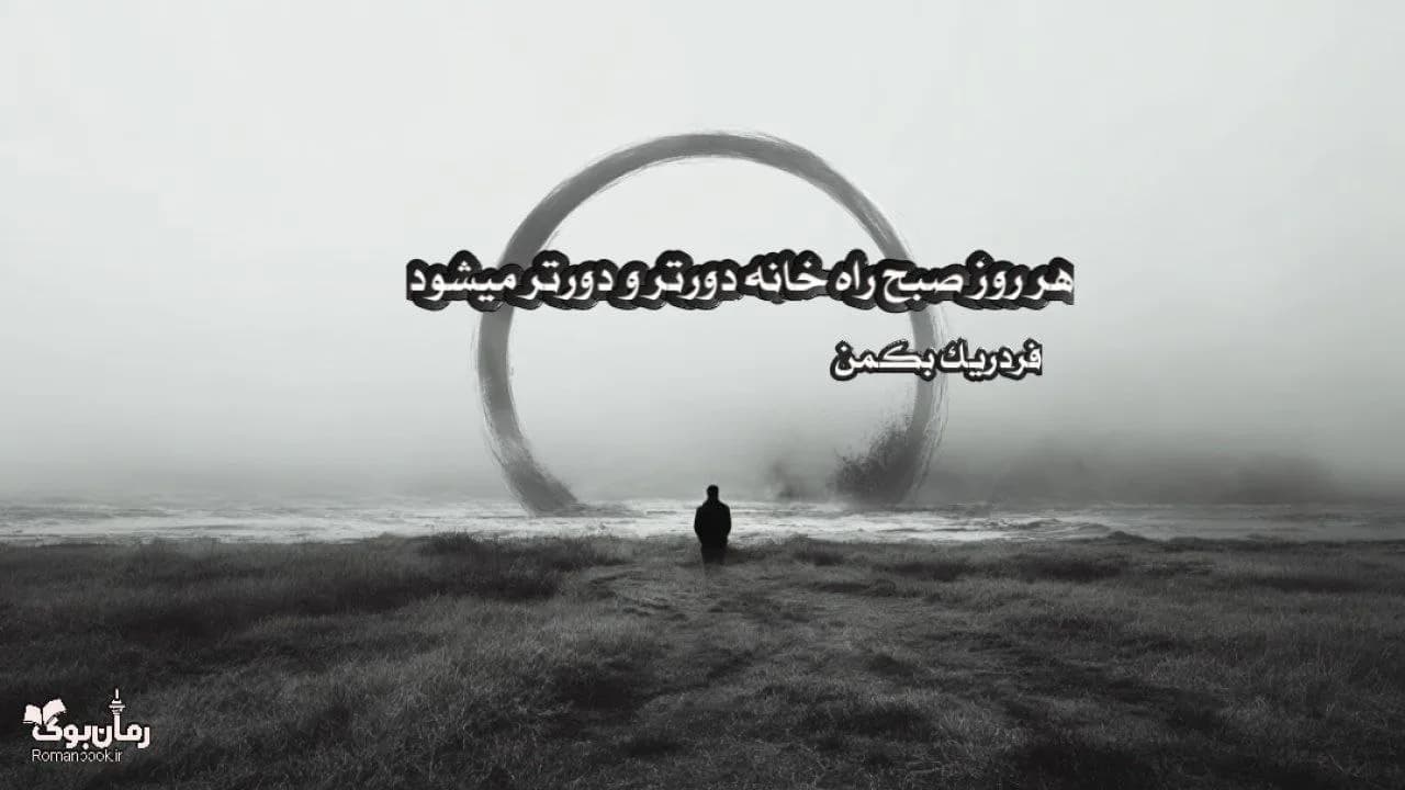 کتاب هر روز صبح راه خانه دورتر و دورتر میشود