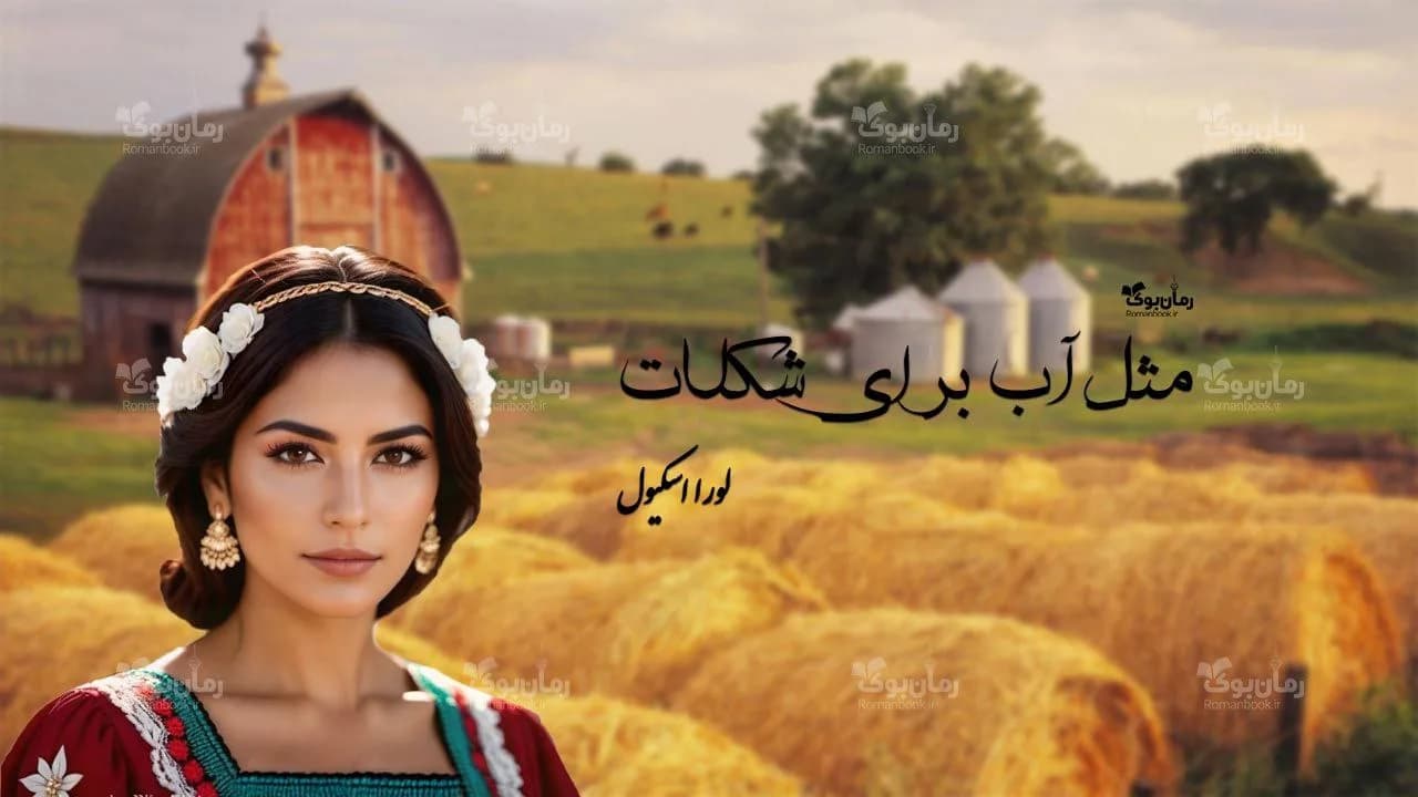 رمان مثل آب برای شکلات