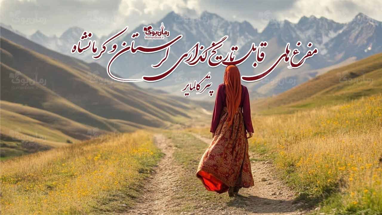 کتاب مفرغهای قابل تاریخگذاری لرستان و کرمانشاه