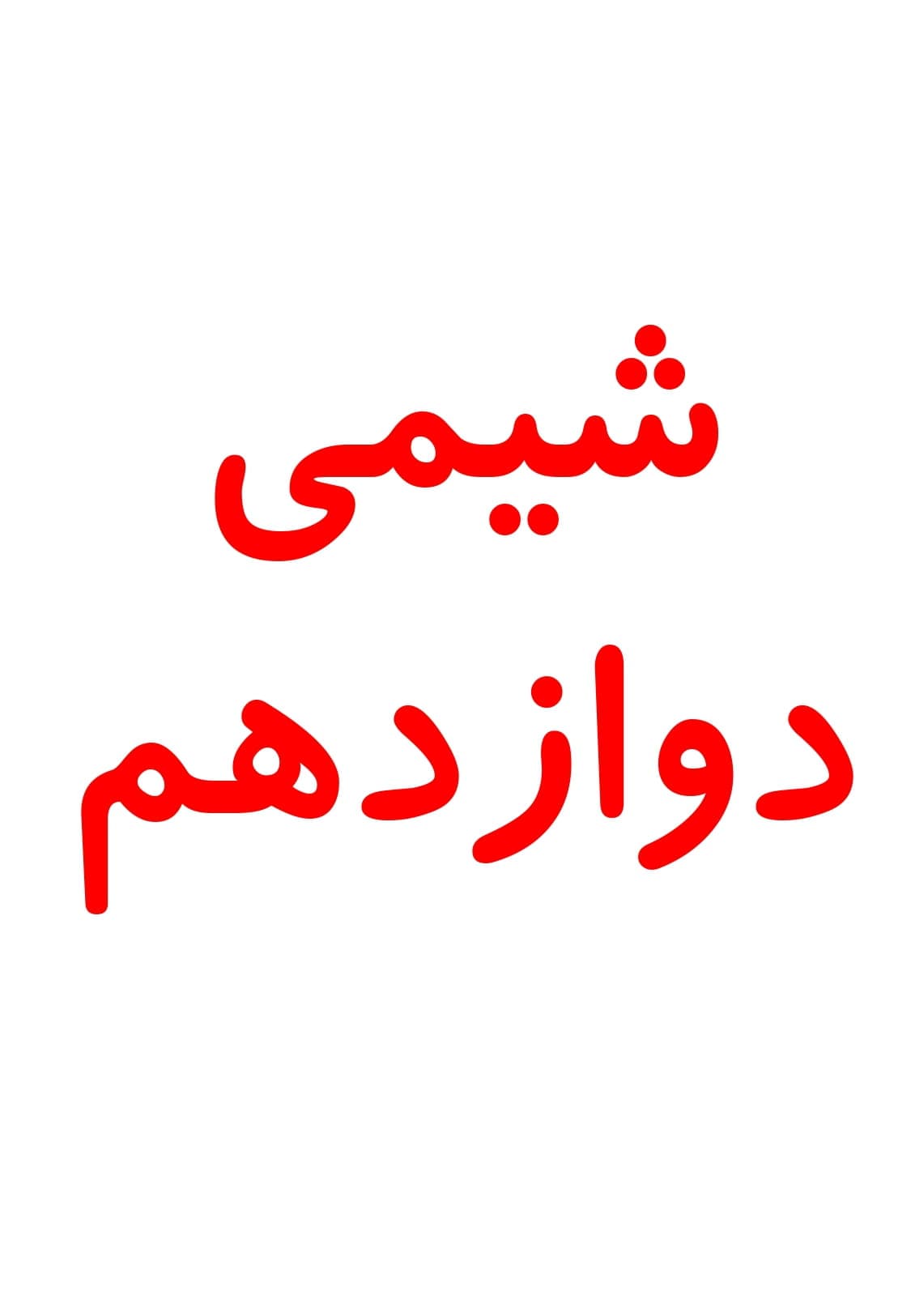 نمونه آزمون فصل 1 تا 4 شیمی کلاس دوازدهم دبیرستان | با جواب