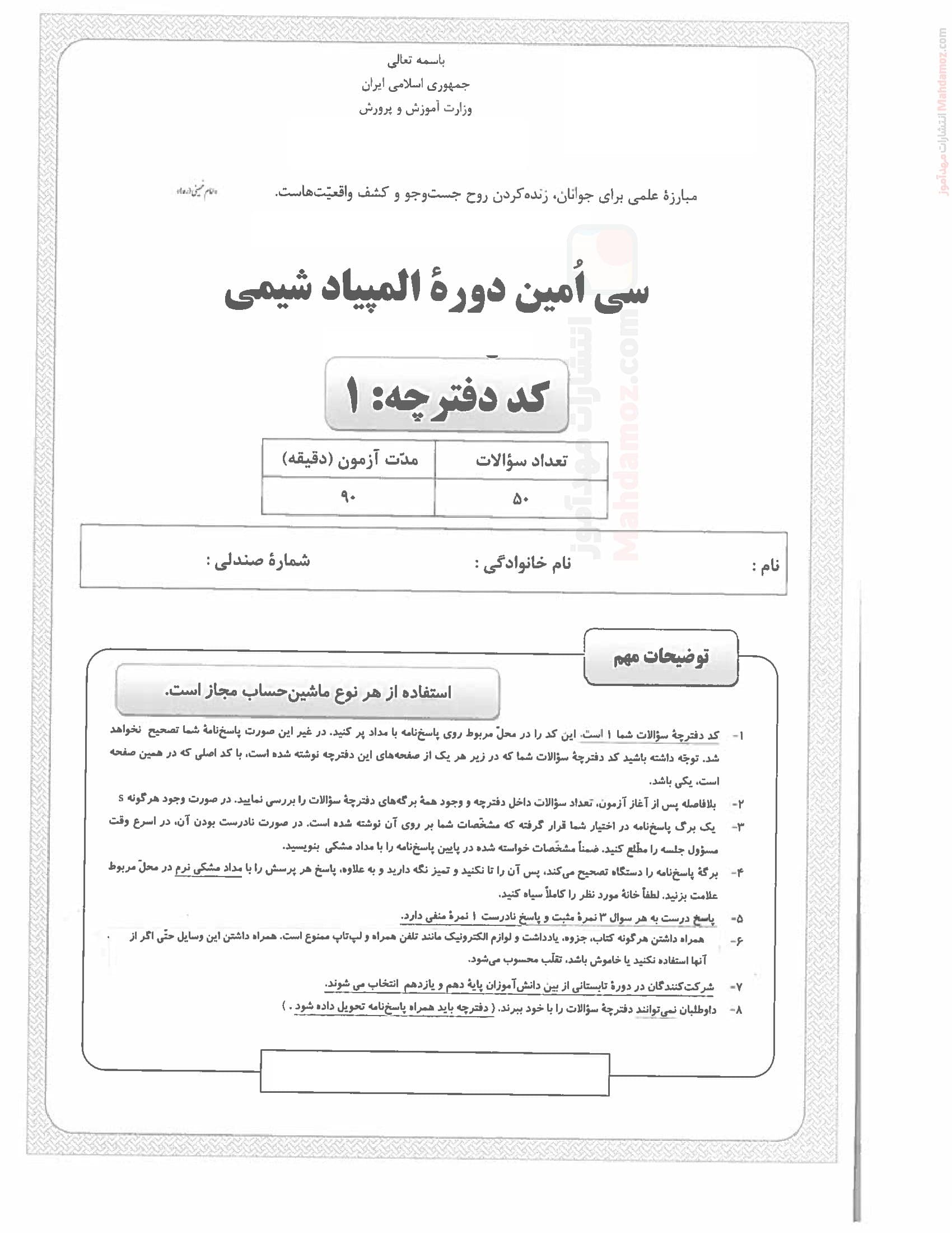 بانک سوال امتحانی تستی فصل 1 تا 4 شیمی پایه دوازدهم | با جواب