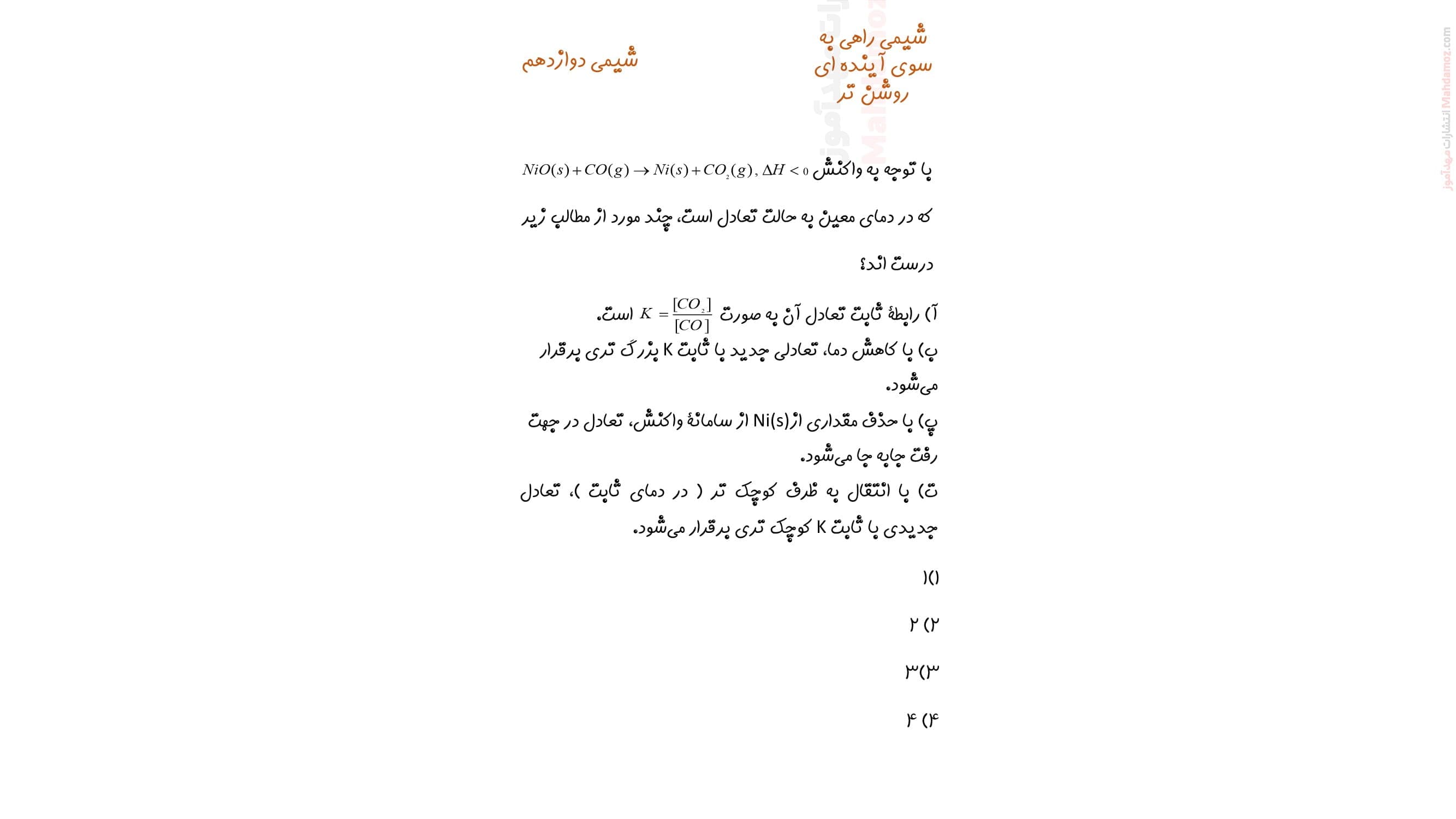 آزمون کوتاه چهار جوابی فصل 4 شیمی دوازدهم دبیرستان | با جواب