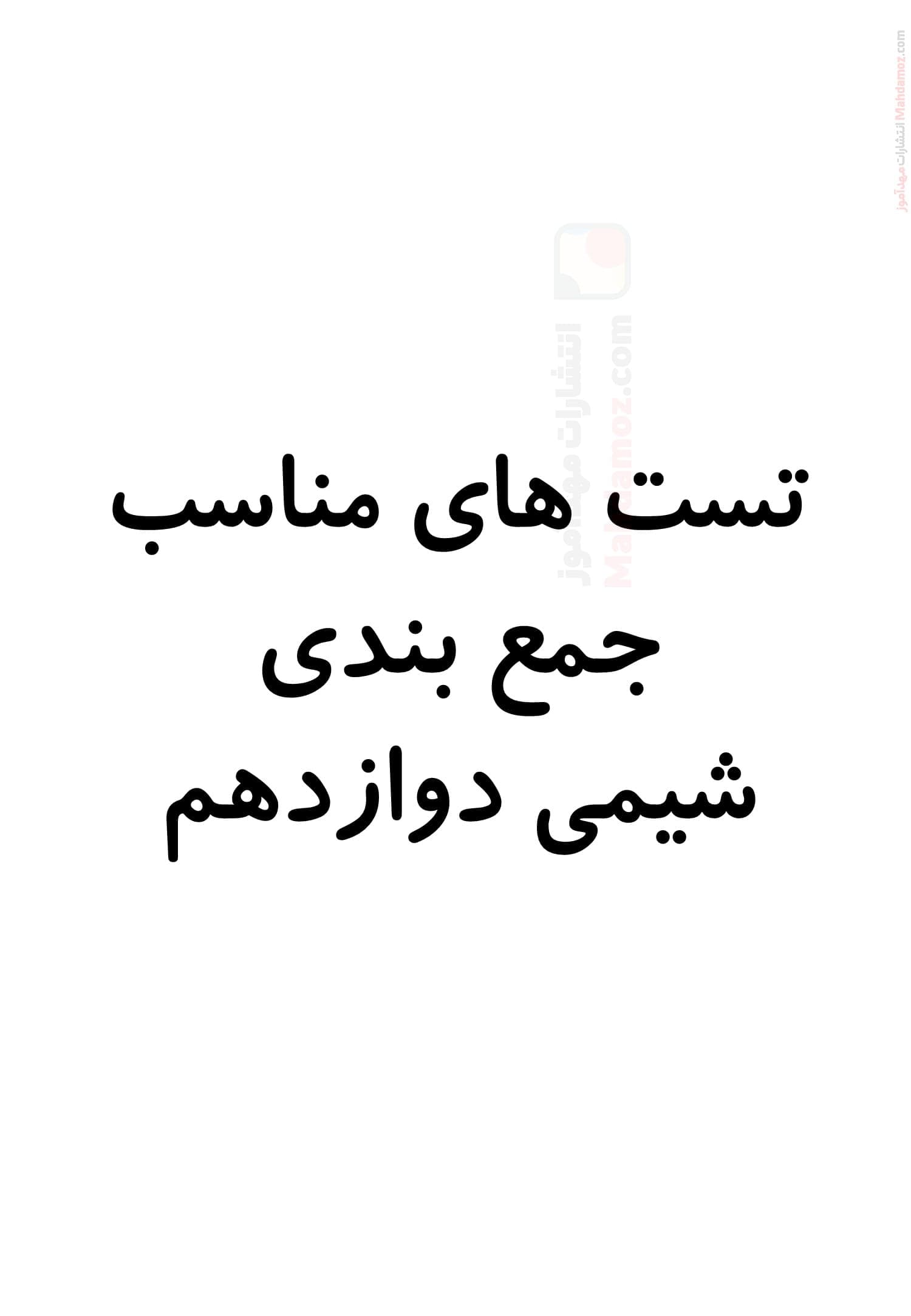 آزمون سنجشی فصل 1 تا 4 شیمی دوازدهم متوسطه | با جواب