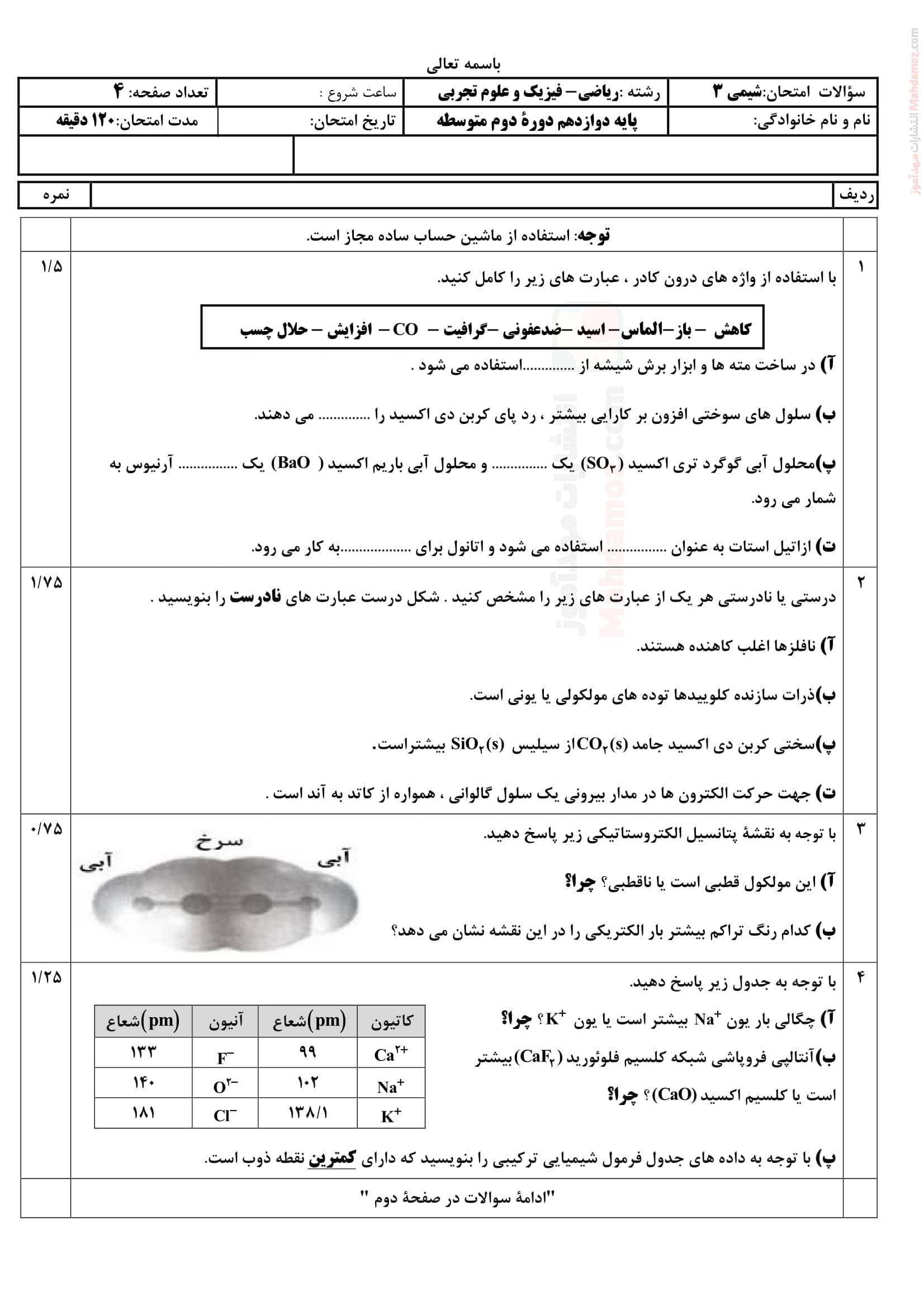 نمونه سوال آزمون پایان ترم اول شیمی پایه دوازدهم | با جواب