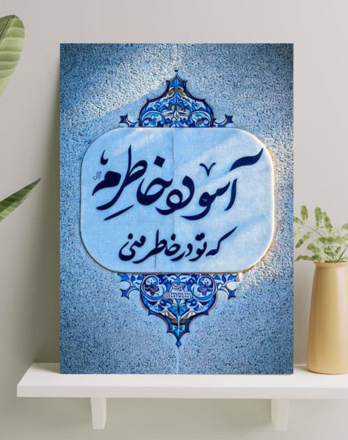 تابلو شاسی نوشته آسوده خاطرم که تو در خاطر منی