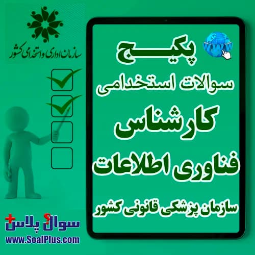 سوالات استخدامی کارشناس فناوری اطلاعات با جواب (آزمون 1405 سازمان پزشکی قانونی کشور)