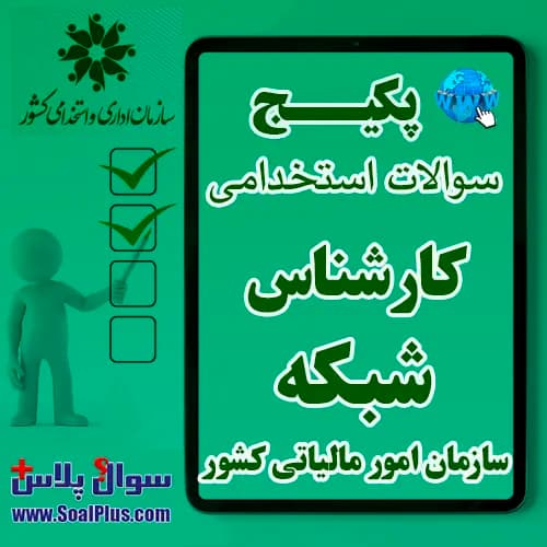 سوالات استخدامی کارشناس شبکه با جواب (آزمون 1405 سازمان امور مالیات کشور) — تصویر ۲