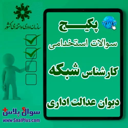 سوالات استخدامی کارشناس شبکه با جواب (آزمون 1405 دیوان عدالت اداری)