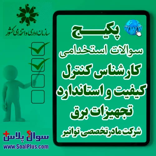 سوالات استخدامی کارشناس کنترل کیفیت و استاندارد تجهیزات برق با جواب (آزمون 1405 شرکت مادرتخصصی توانیر) — تصویر ۲