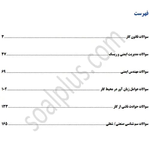 سوالات استخدامی بازرس کار با جواب (آزمون 1405 وزارت تعاون، کار و رفاه اجتماعی) — تصویر ۳