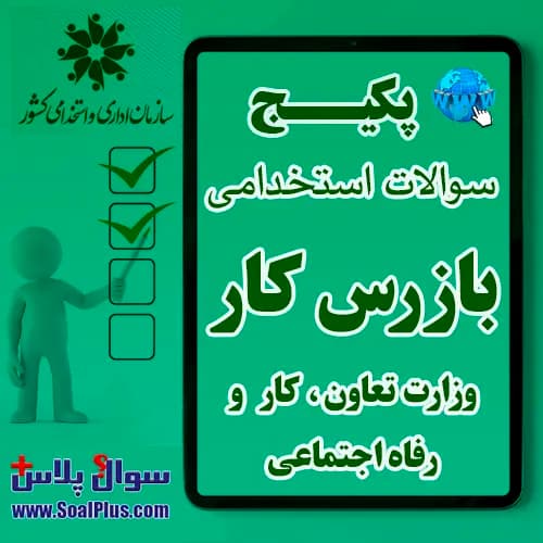 سوالات استخدامی بازرس کار با جواب (آزمون 1405 وزارت تعاون، کار و رفاه اجتماعی)