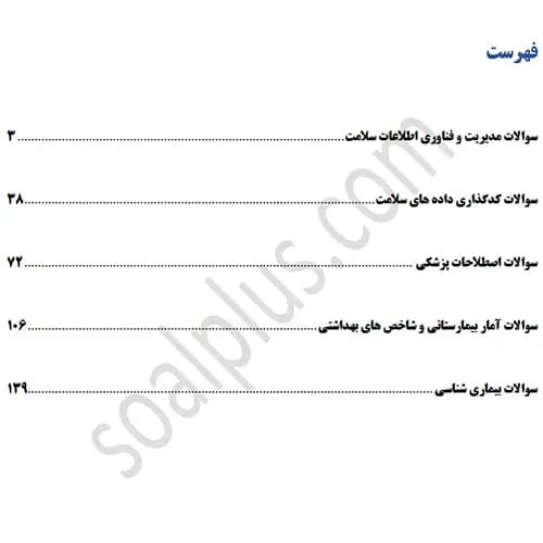 سوالات استخدامی کارشناس فناوری اطلاعات سلامت با جواب (آزمون 1405 وزارت بهداشت) — تصویر ۳