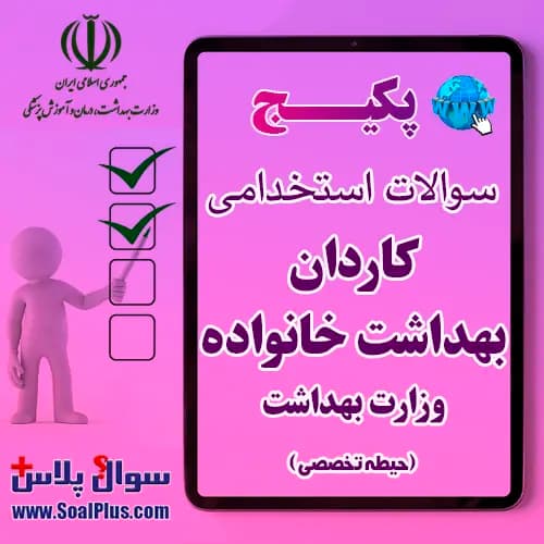 سوالات استخدامی کاردان بهداشت خانواده با جواب (آزمون 1405 وزارت بهداشت)
