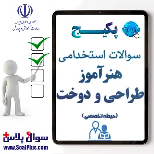 سوالات استخدامی هنرآموز و استادکار طراحی و دوخت با جواب (آزمون 1405) — تصویر ۲