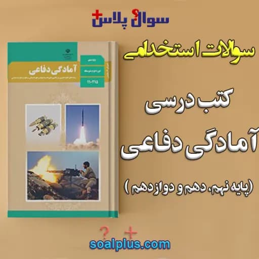 سوالات استخدامی کتب درسی آمادگی دفاعی پایه نهم، دهم و دوازدهم با جواب (دبیر علوم دفاعی)