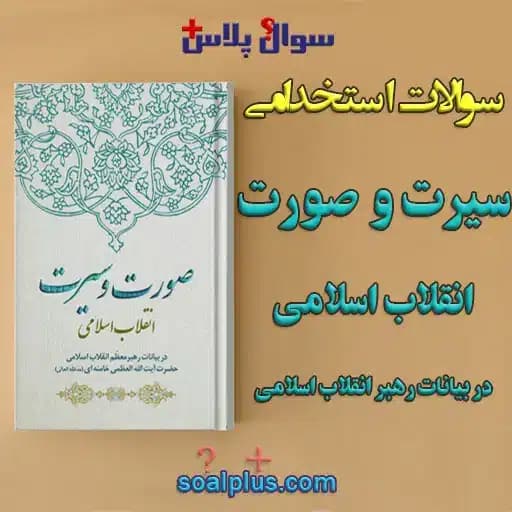 سوالات استخدامی سیرت و صورت انقلاب اسلامی در بیانات رهبر با جواب (دبیر علوم دفاعی) — تصویر ۲