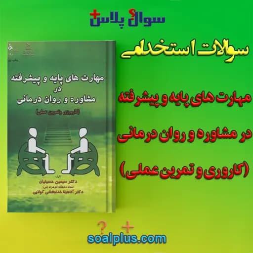 سوالات استخدامی مهارت های پایه و پیشرفته در مشاوره و روان درمانی با جواب — تصویر ۲