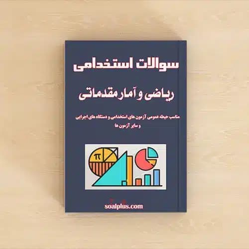 سوالات استخدامی ریاضی و آمار مقدماتی با جواب