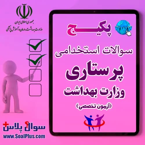 سوالات استخدامی پرستاری با جواب (آزمون 1405 وزارت بهداشت)