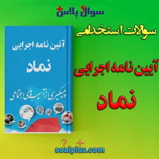 سوالات استخدامی آیین نامه اجرایی نماد با جواب