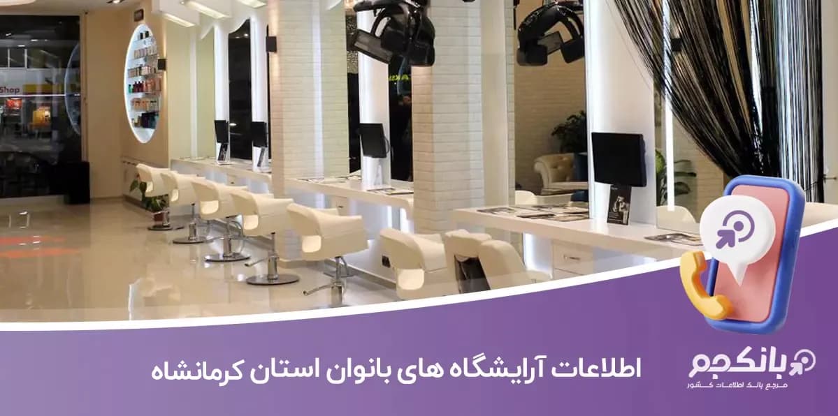 اطلاعات و لیست آرایشگاه زنانه استان کرمانشاه