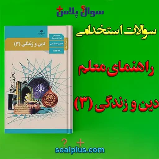 سوالات استخدامی راهنمای معلم دین و زندگی 3 با جواب (دبیر معارف اسلامی)