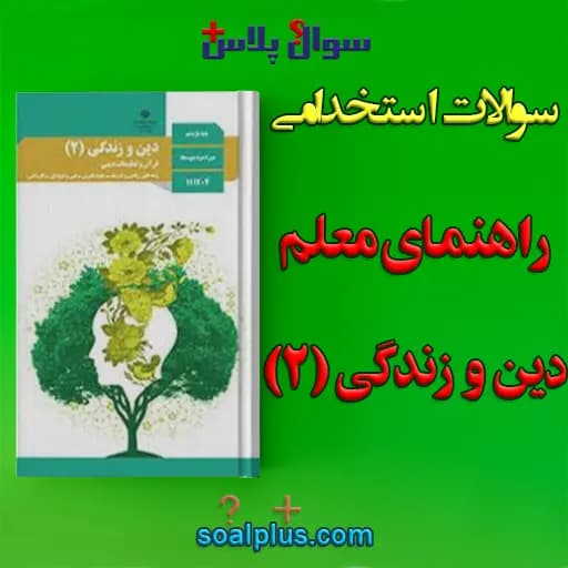 سوالات استخدامی راهنمای معلم دین و زندگی 2 با جواب (دبیر معارف اسلامی)