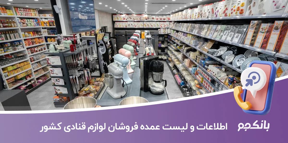 بانک اطلاعات و لیست عمده فروشان لوازم قنادی کشور