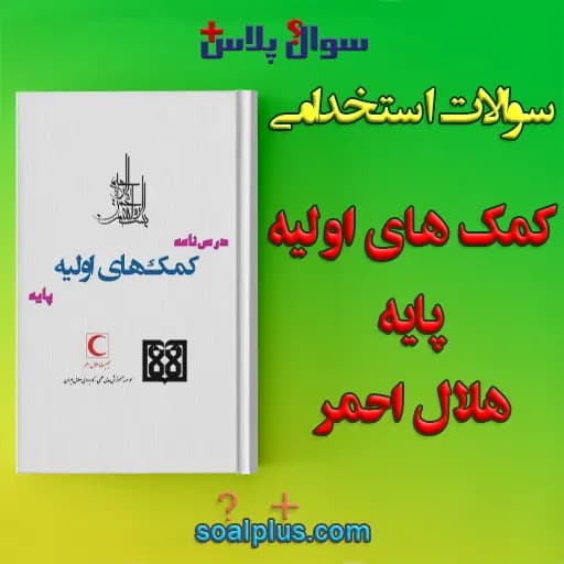 سوالات استخدامی درسنامه کمک های اولیه پایه با جواب (مراقب سلامت) — تصویر ۲