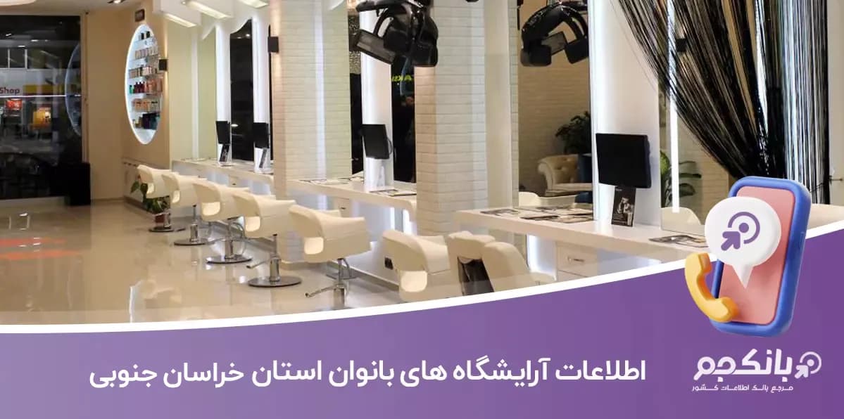 اطلاعات و لیست آرایشگاه های زنانه استان خراسان جنوبی