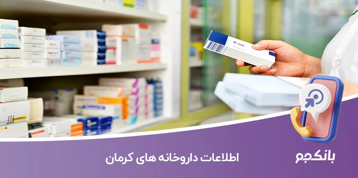 اطلاعات و لیست داروخانه های استان کرمان