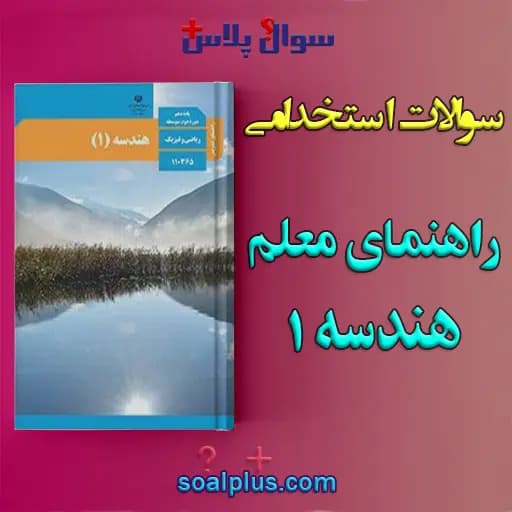 سوالات استخدامی راهنمای معلم هندسه ۱ با جواب (دبیر ریاضی) — تصویر ۲