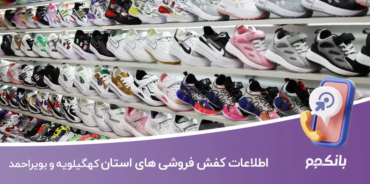 بانک اطلاعات کفش فروشی های کهگیلویه و بویراحمد