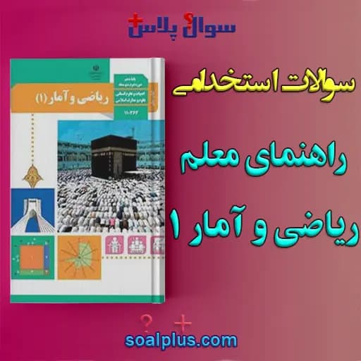 سوالات استخدامی کتاب معلم (راهنمای تدریس) ریاضی و آمار (1) با جواب (دبیر ریاضی) — تصویر ۲