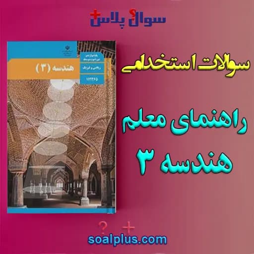 سوالات استخدامی راهنمای معلم هندسه 3 با جواب (دبیر ریاضی)