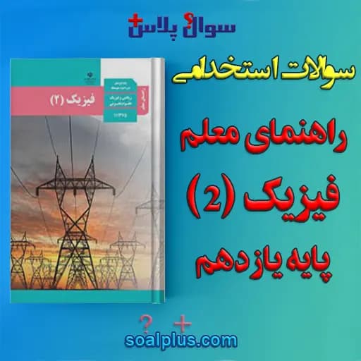 سوالات استخدامی راهنمای معلم فیزیک (2) پایه یازدهم با جواب (دبیر فیزیک) — تصویر ۲