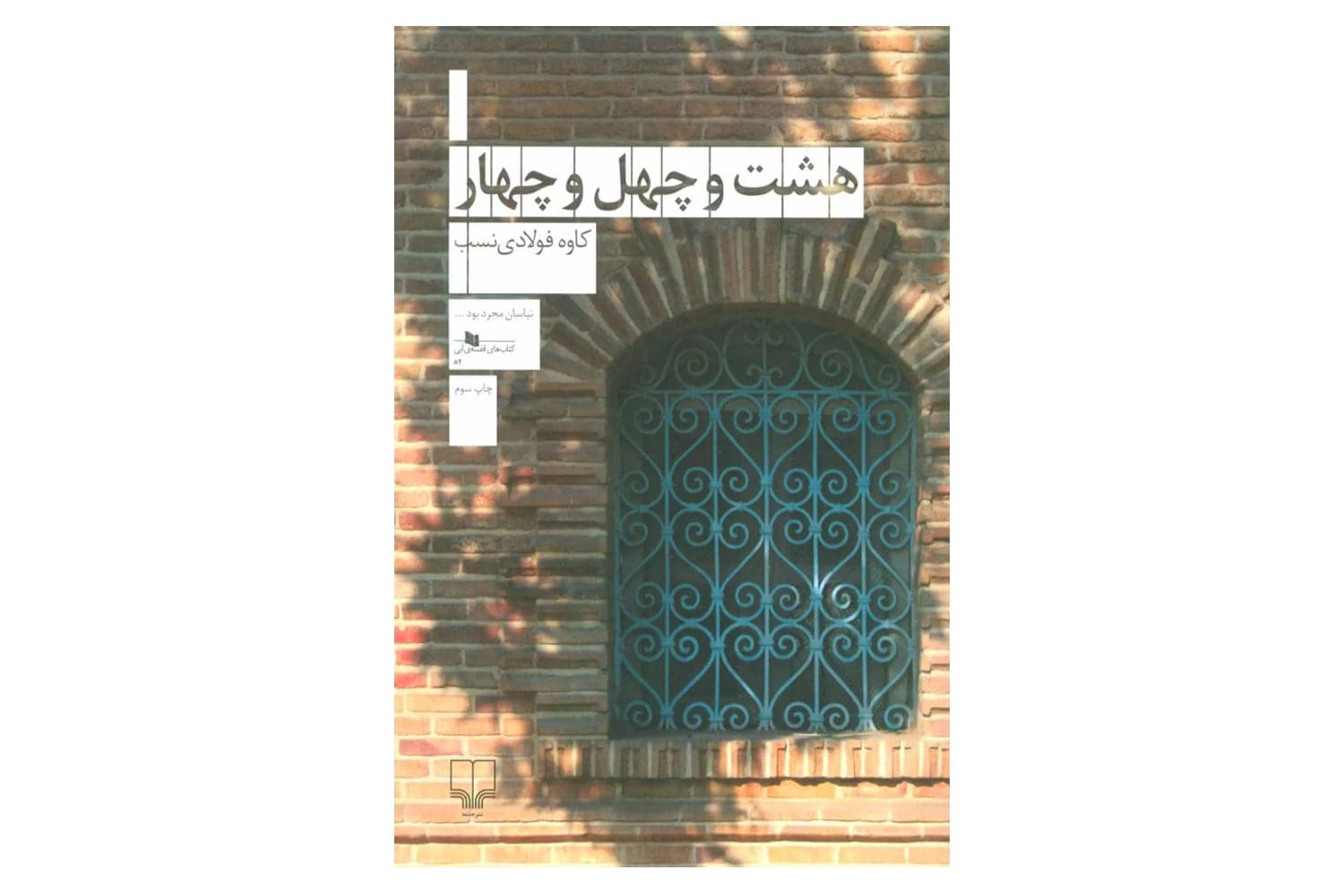 کتاب هشت و چهل و چهار