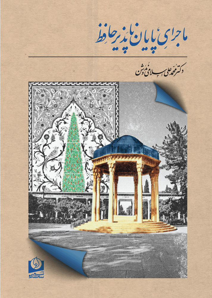 کتاب ماجرای پایانناپذیر حافظ اثر محمدعلی اسلامی ندوشن