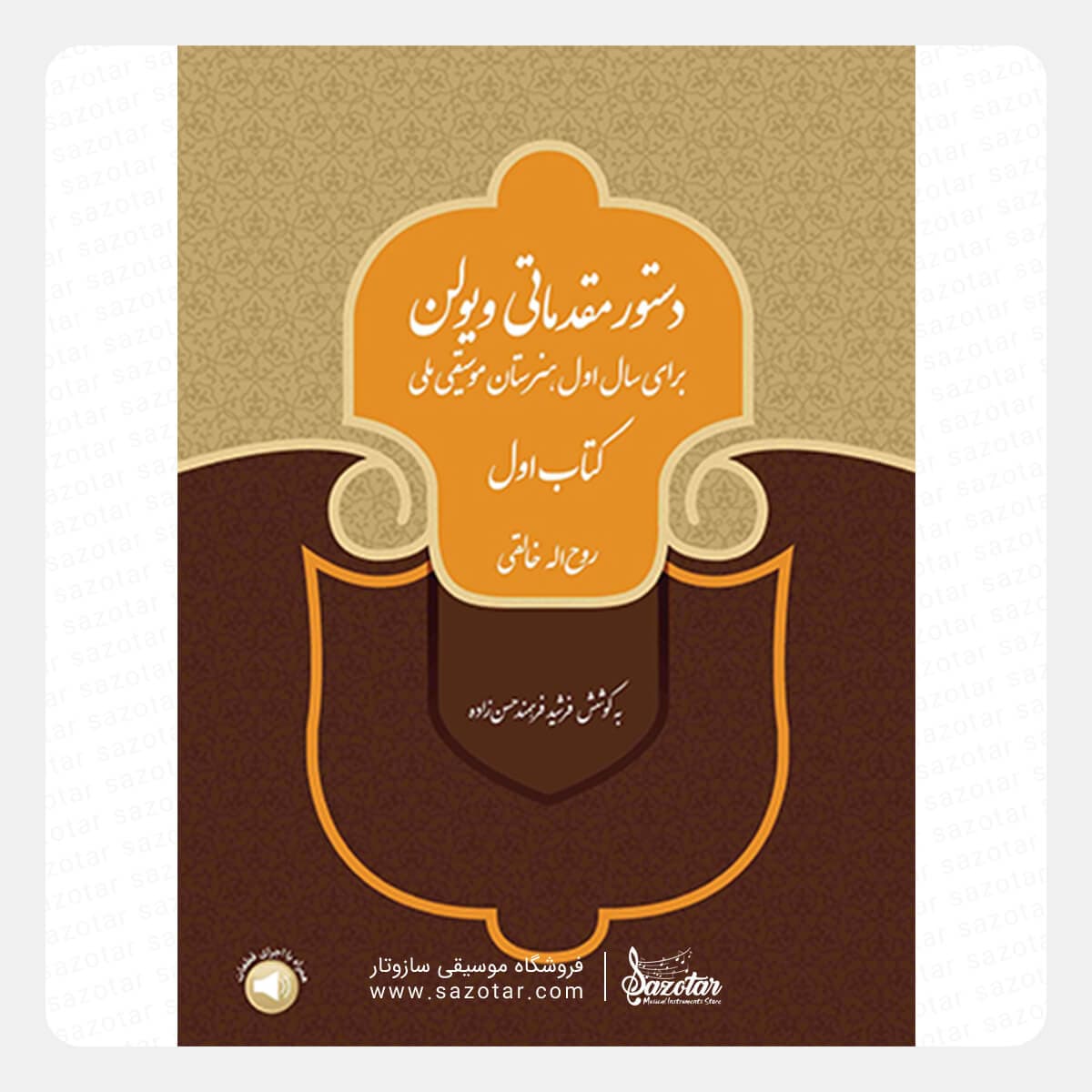 کتاب دستور مقدماتی ویولن روح الله خالقی کتاب اول
