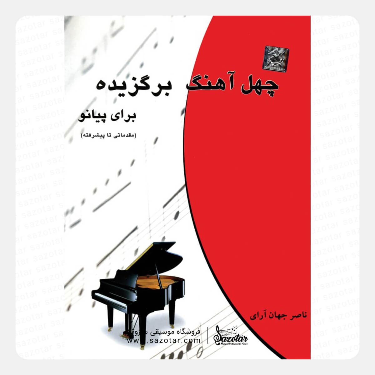 کتاب چهل آهنگ برگزیده برای پیانو – مقدماتی تا پیشرفته