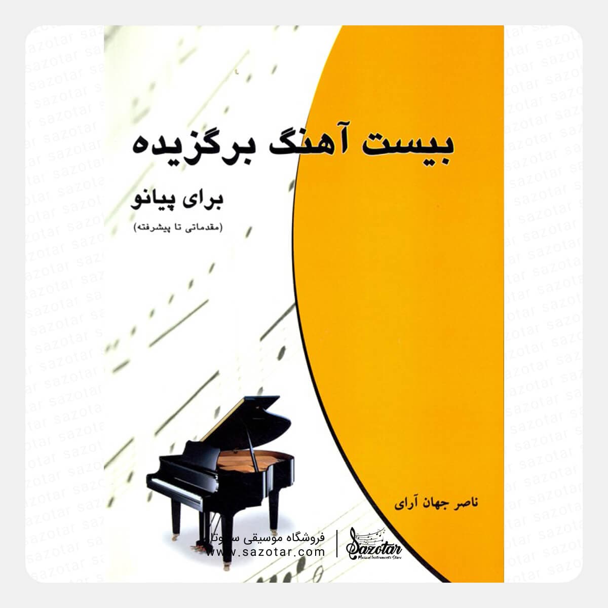 کتاب بیست آهنگ برگزیده برای پیانو – مقدماتی تا پیشرفته