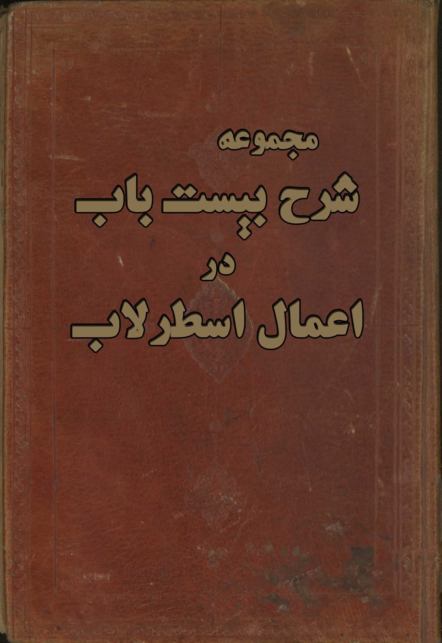 کتاب مجموعه شرح بیست باب در اعمال اسطرلاب