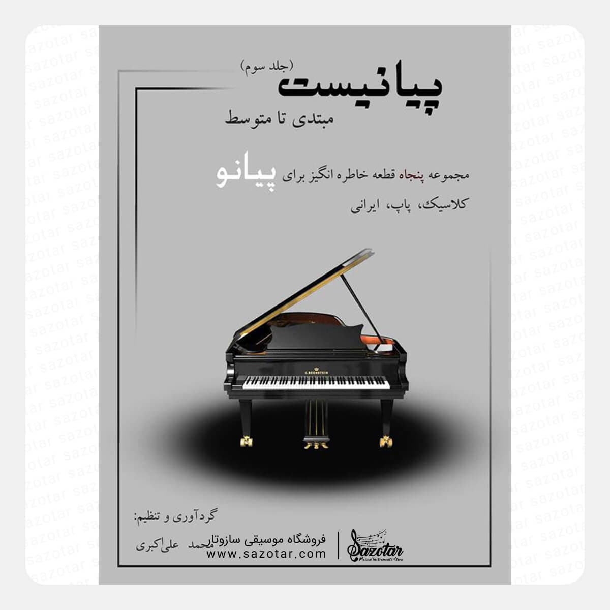 کتاب پیانیست جلد سوم – مجموعه چهل قطعه خاطره انگیز برای پیانو