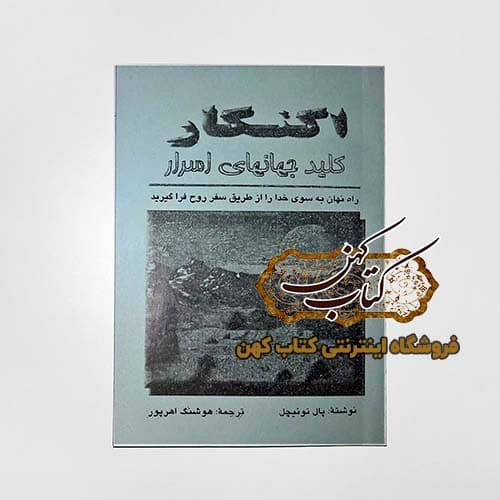 کتاب اکنکار کلید جهانهای اسرار