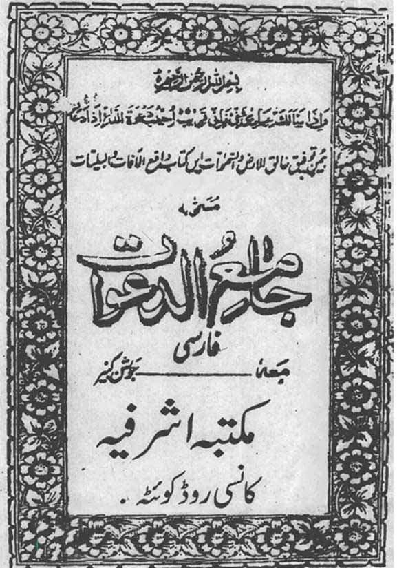 دانلود کتاب جامع الدعوات فارسی معه جوشن کبیر