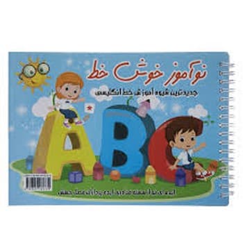 نوآموز خوش خط خط انگلیسی